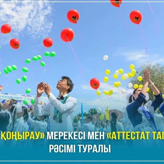 «Соңғы қоңырау» мерекесі мен «Аттестат тапсыру» рәсімі туралы