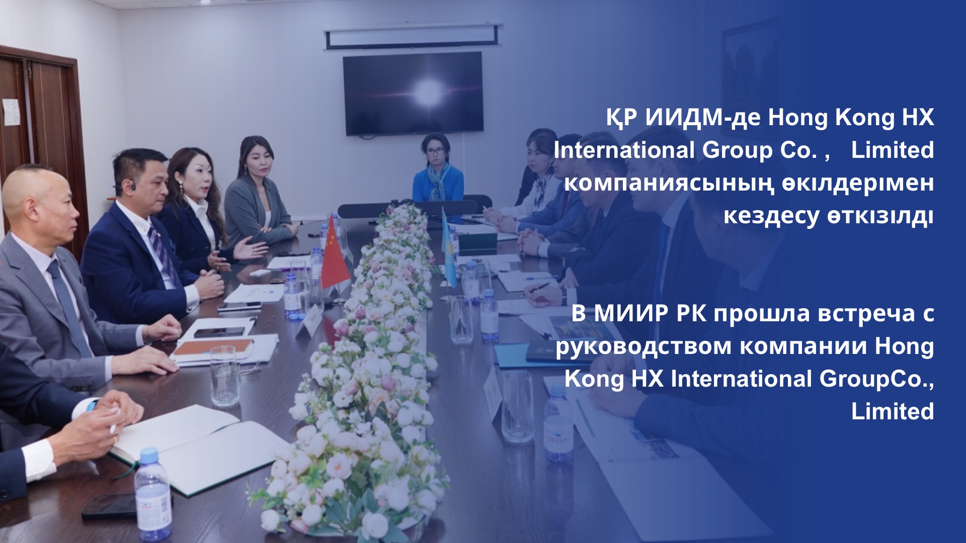 В МИИР РК прошла встреча с руководством компании Hong Kong HX International Group Co., Limited
