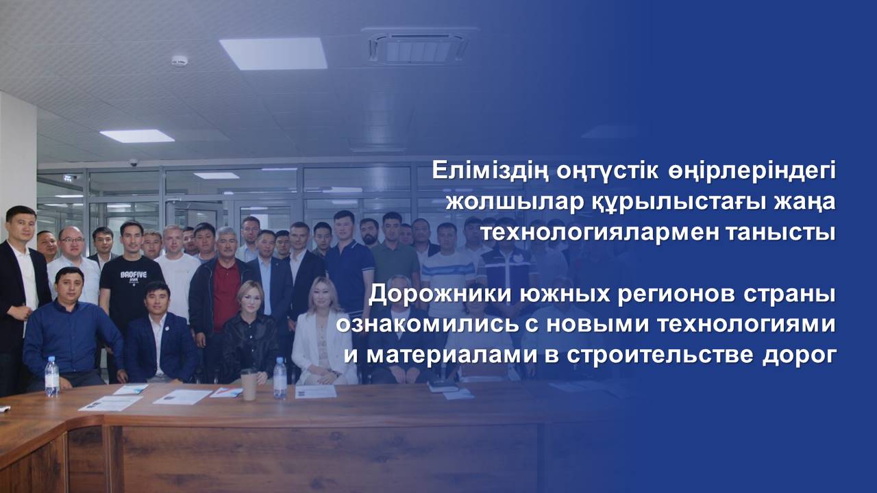 Дорожники южных регионов страны ознакомились с новыми технологиями и материалами в строительстве дорог