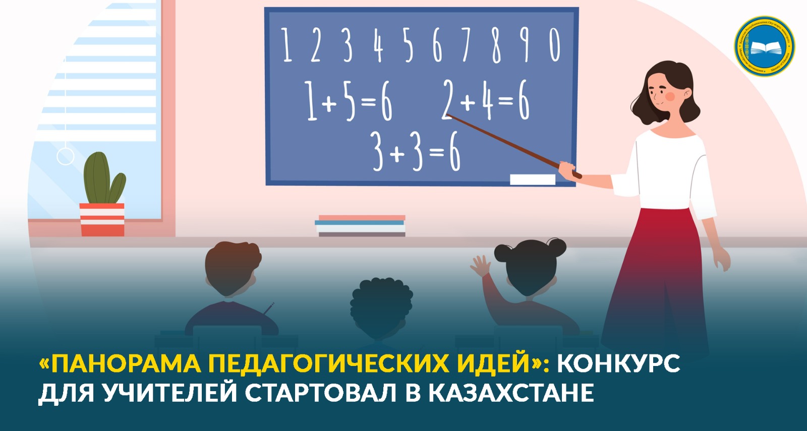 «ПАНОРАМА ПЕДАГОГИЧЕСКИХ ИДЕЙ»: КОНКУРС ДЛЯ УЧИТЕЛЕЙ СТАРТОВАЛ В КАЗАХСТАНЕ