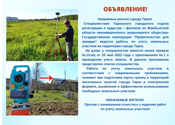 В Таразе ведутся работы по учету земельных участков
