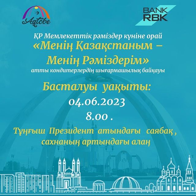 Менің Қазақстаным-Менің Рәміздерім