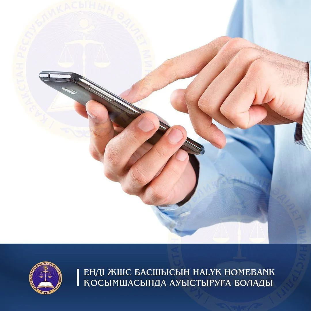ЕНДІ ЖШС БАСШЫСЫН  HALYK HOMEBANK ҚОСЫМШАСЫНДА АУЫСТЫРУҒА БОЛАДЫ