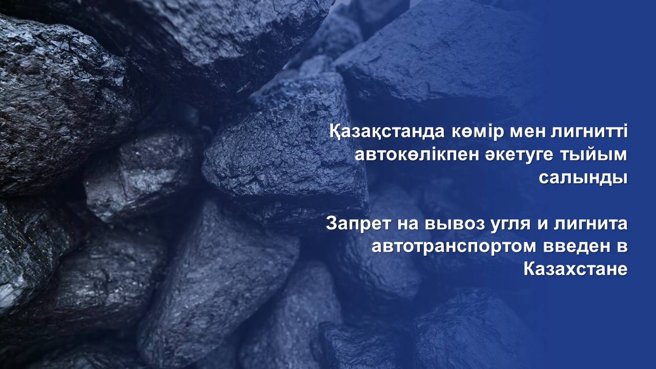 Запрет на вывоз угля и лигнита автотранспортом введен в Казахстане