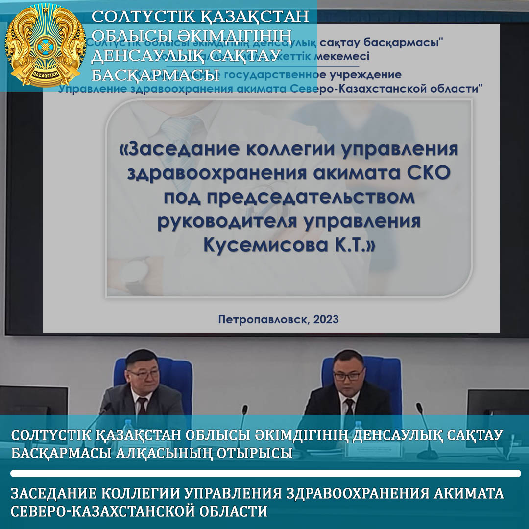 Солтүстік Қазақстан облысы әкімдігінің денсаулық сақтау басқармасы алқасының отырысы