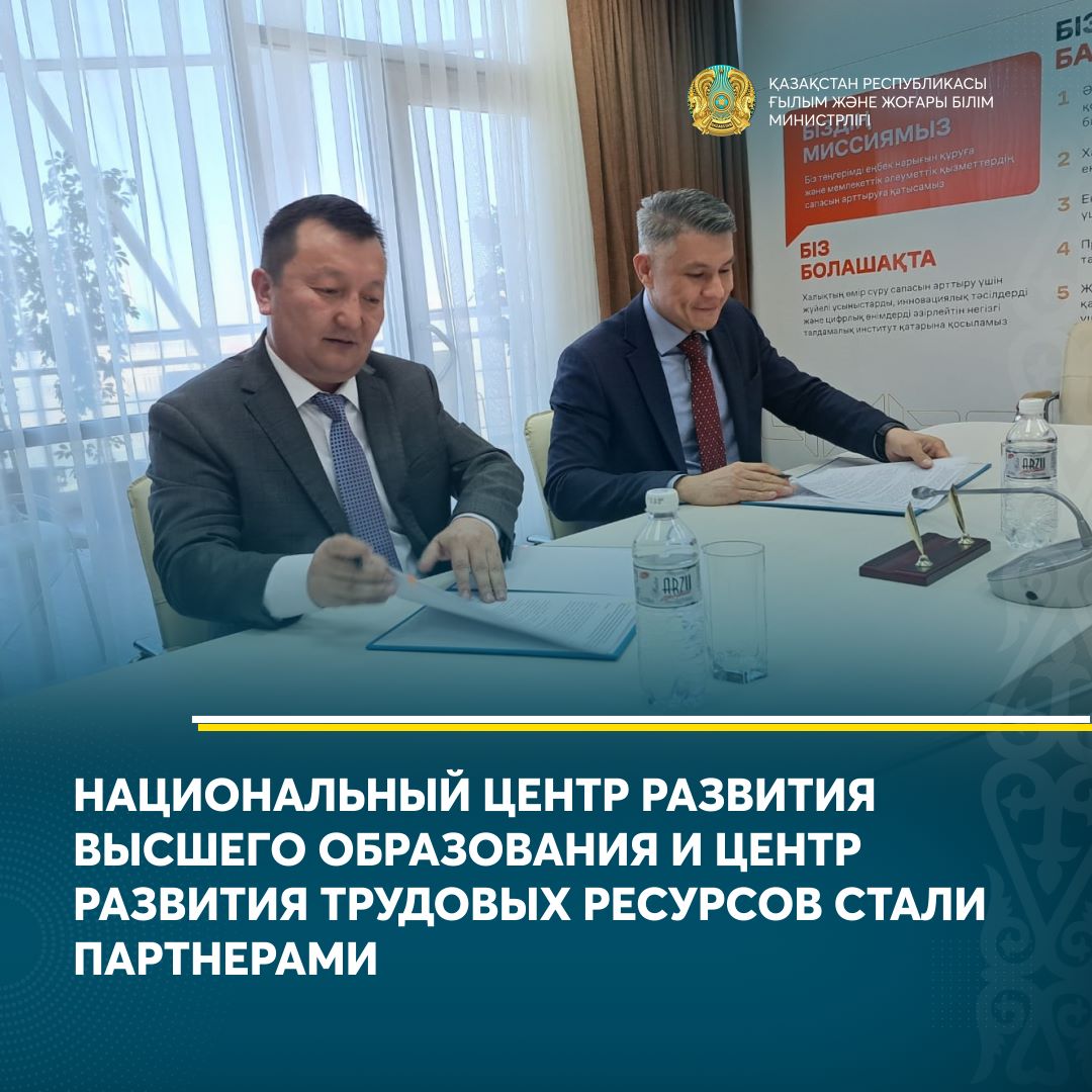 НАЦИОНАЛЬНЫЙ ЦЕНТР РАЗВИТИЯ ВЫСШЕГО ОБРАЗОВАНИЯ И ЦЕНТР РАЗВИТИЯ ТРУДОВЫХ РЕСУРСОВ СТАЛИ ПАРТНЕРАМИ