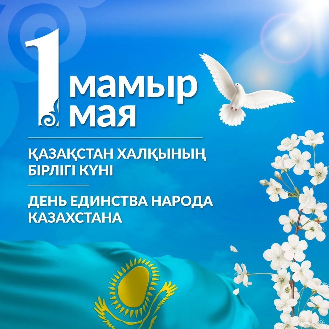 1 мамыр – Қазақстан халқының бірлігі күні мерекесі құтты болсын!