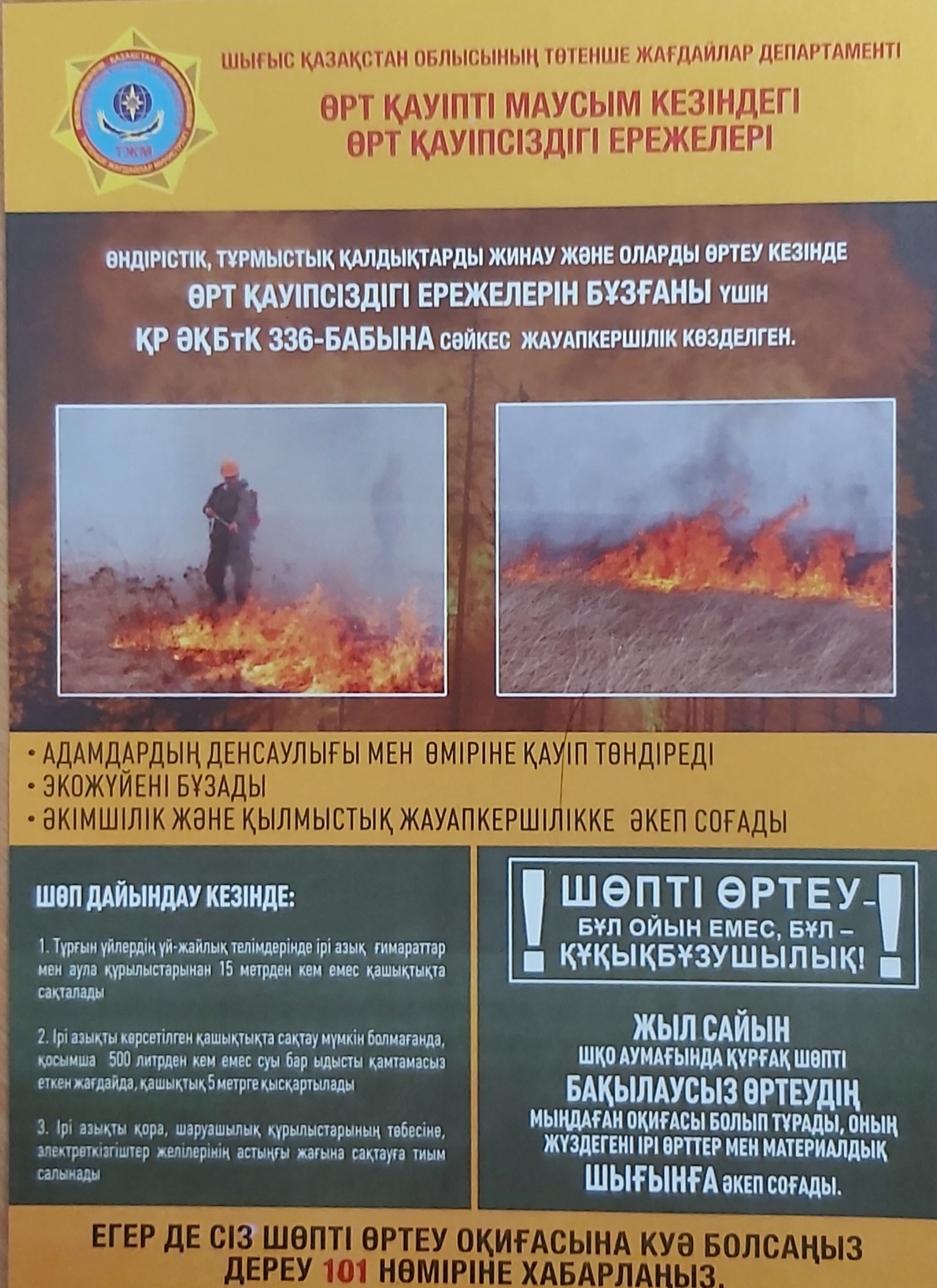 Өрт қауіпті маусым кезіндегі өрт қауіпсіздігі ережелері