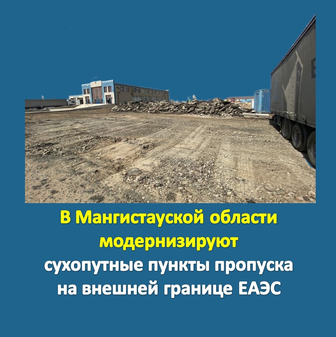 В Мангистауской области модернизируют сухопутные пункты пропуска на внешней границе ЕАЭС