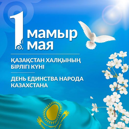 Қадірлі жерлестер! Сіздерді татулық пен келісімнің шынайы үлгісіне айналған «1 мамыр – Қазақстан
