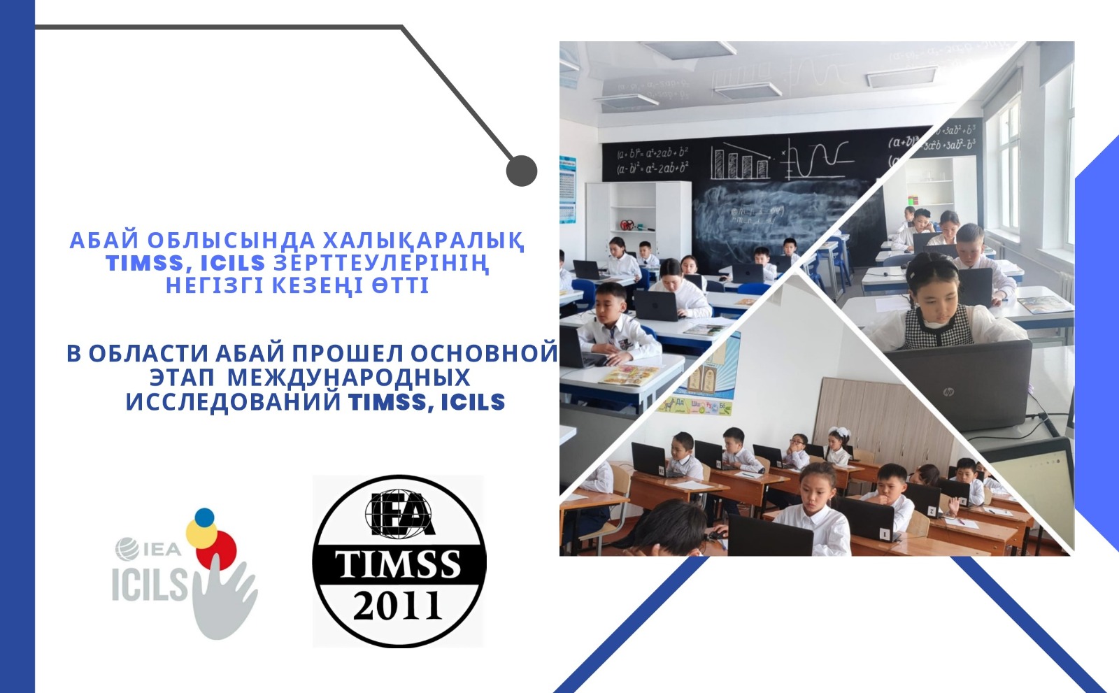 В области Абай прошел основной этап международных исследований TIMSS, ICILS