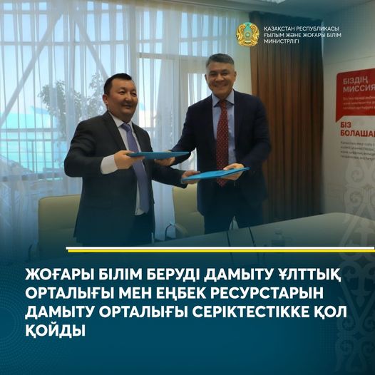 ЖОҒАРЫ БІЛІМ БЕРУДІ ДАМЫТУ ҰЛТТЫҚ ОРТАЛЫҒЫ МЕН ЕҢБЕК РЕСУРСТАРЫН ДАМЫТУ ОРТАЛЫҒЫ СЕРІКТЕСТІККЕ ҚОЛ ҚОЙДЫ