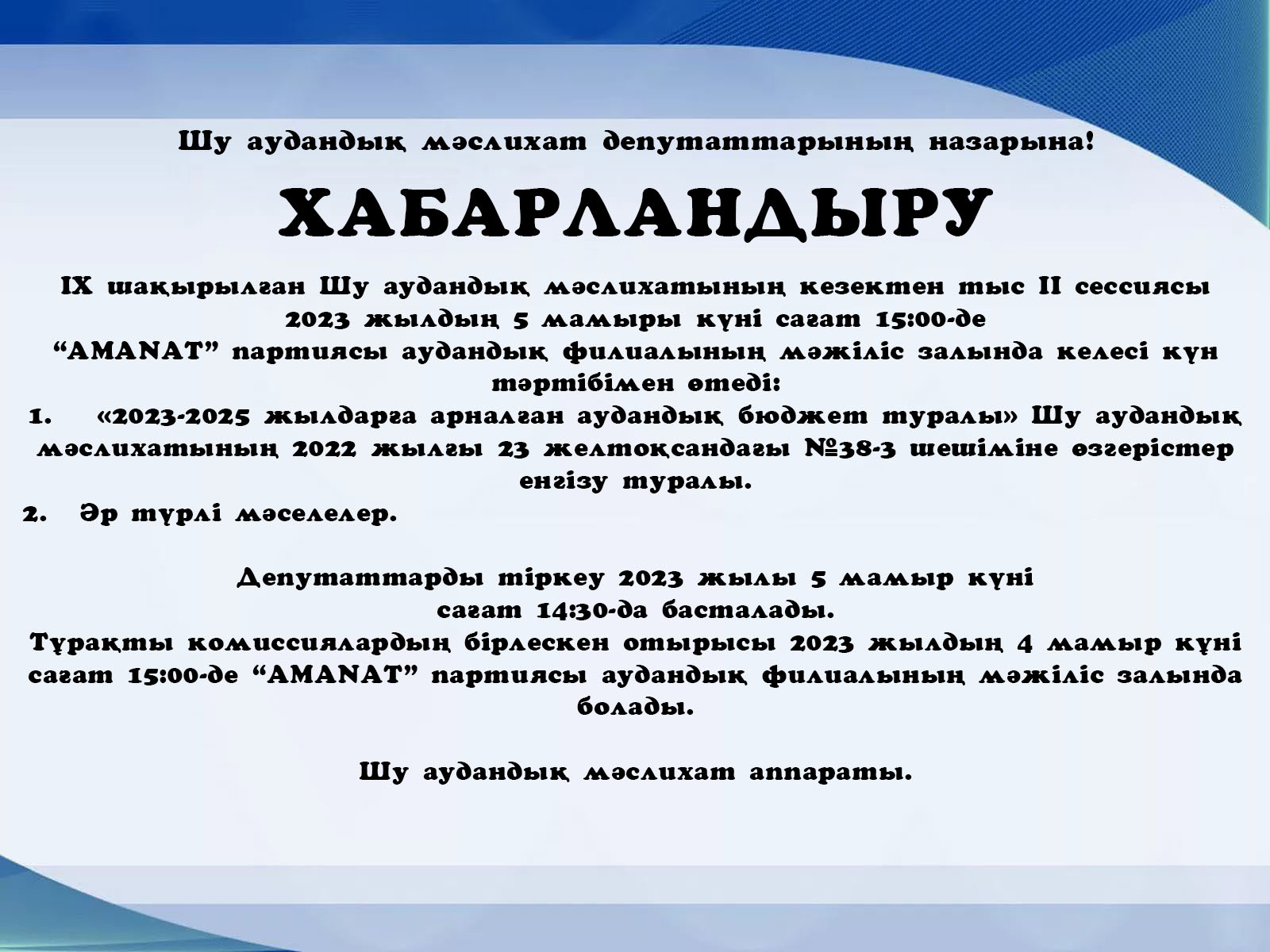 Шу аудандық мәслихат депутаттарының назарына!  ХАБАРЛАНДЫРУ