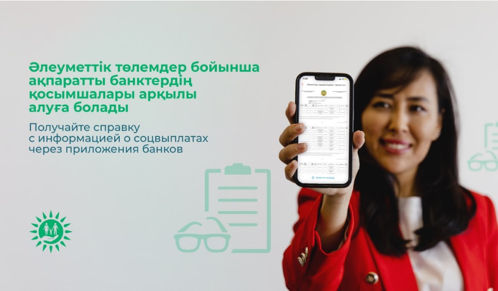 Әлеуметтік төлемдер бойынша ақпаратты банктердің қосымшалары арқылы алуға болады