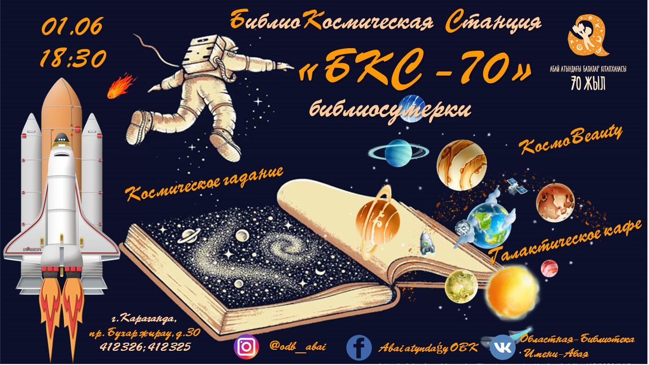 Карагандинская детская библиотека ждёт гостей 1 июня на библиосумерках