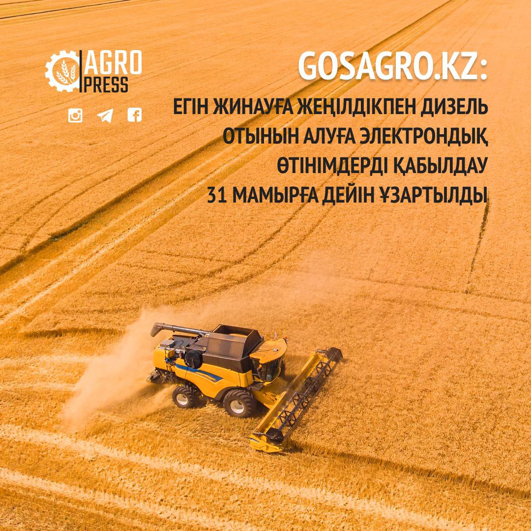 GOSAGRO.KZ: Егін жинауға жеңілдікпен дизель отынын алуға электрондық өтінімдерді қабылдау 31 мамырға дейін ұзартылды