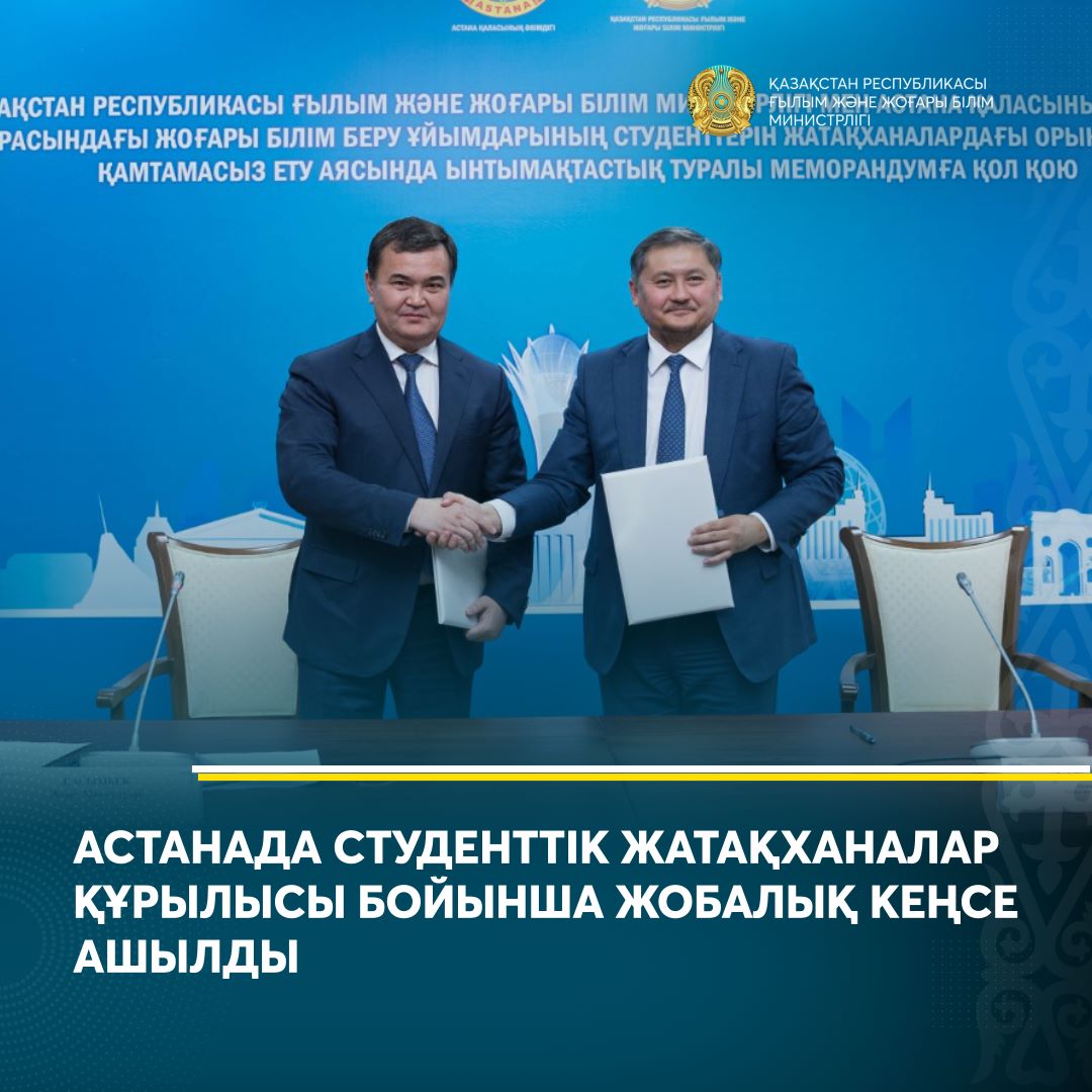 АСТАНАДА СТУДЕНТТІК ЖАТАҚХАНАЛАР ҚҰРЫЛЫСЫ БОЙЫНША ЖОБАЛЫҚ КЕҢСЕ АШЫЛДЫ