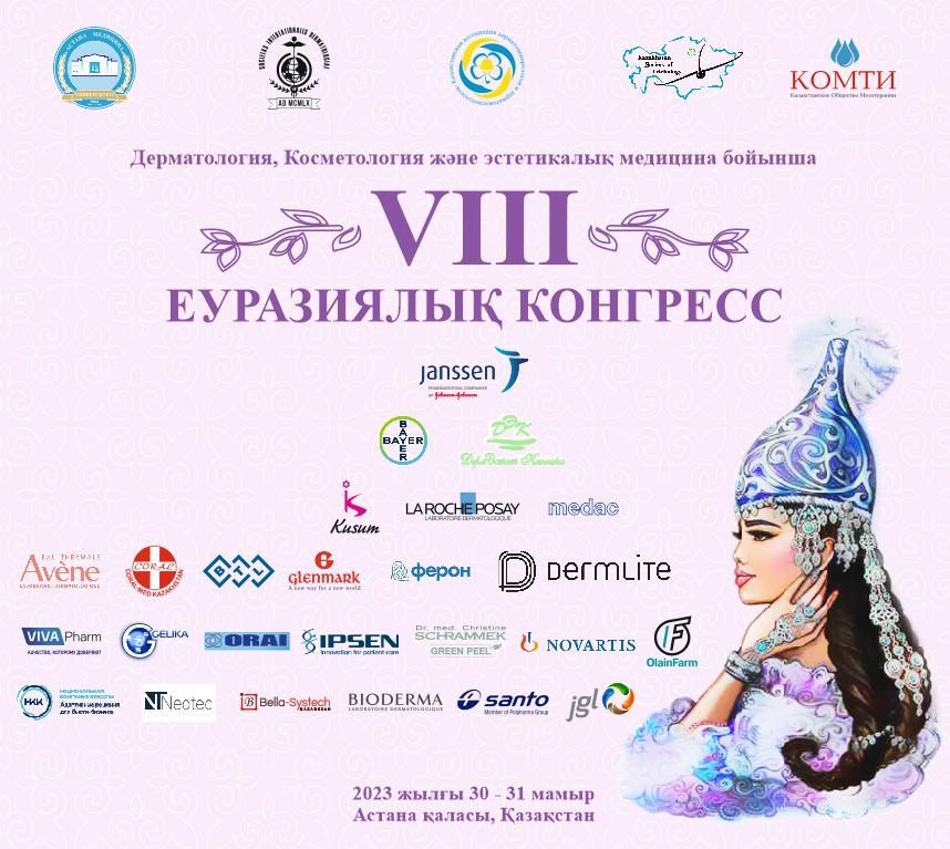 VIII ЕВРАЗИЙСКИЙ КОНГРЕСС ДЕРМАТОЛОГИИ, КОСМЕТОЛОГИИ И ЭСТЕТИЧЕСКОЙ МЕДИЦИНЫ СОСТОИТСЯ В АСТАНЕ