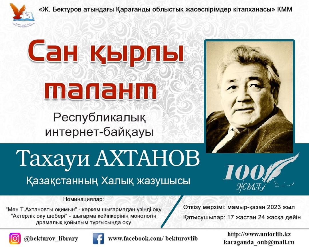 Жастарды Қазақстанның Халық жазушысы Тахауи Ахтановты еске алу байқауына қатысуға шақырады