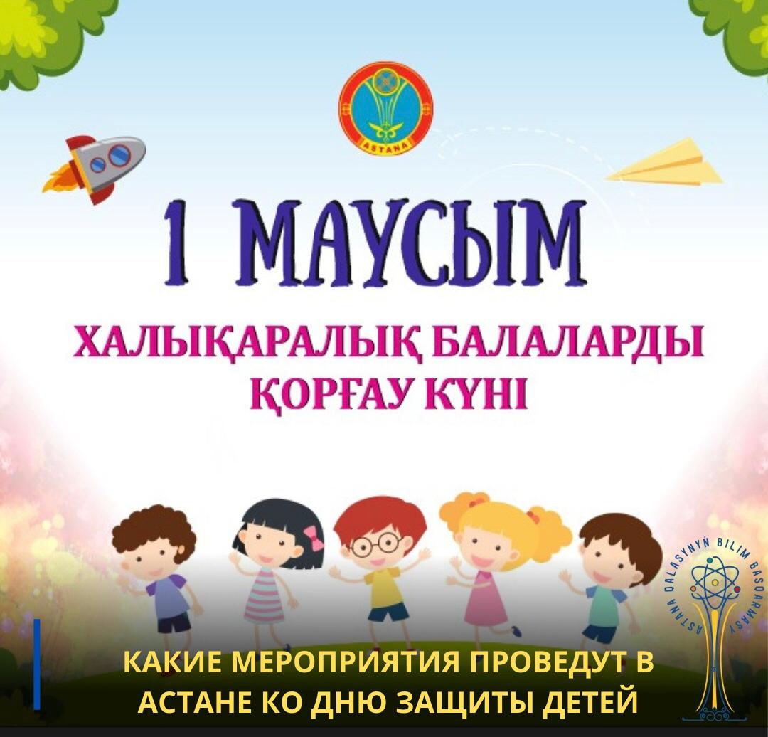 1 июня отмечается Международный День защиты детей