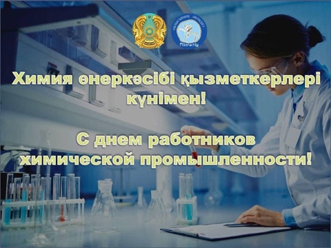 С Днем работников химической промышленности!