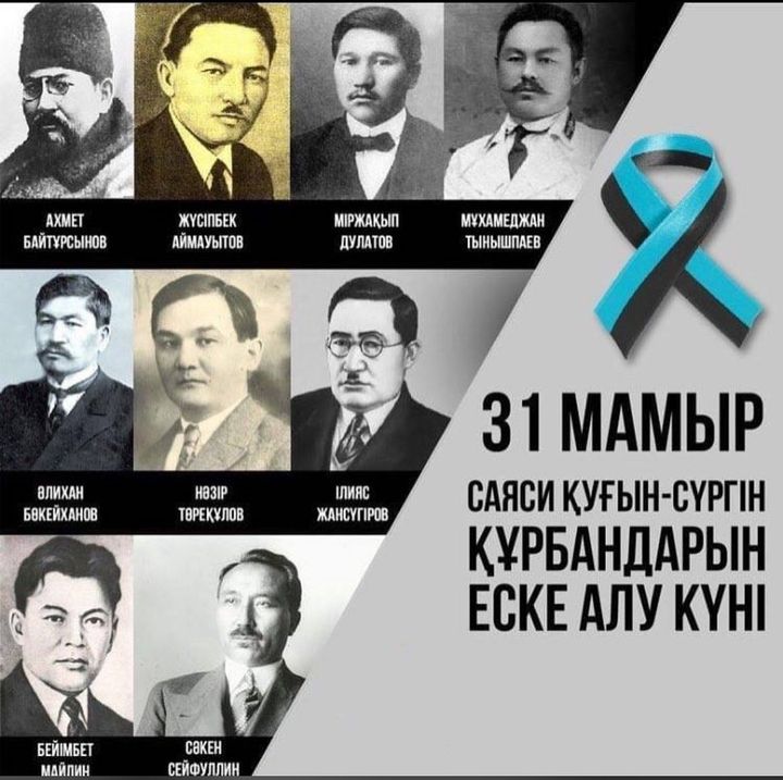 31 мамыр – Саяси қуғын-сүргін құрбандарын еске алу күні.