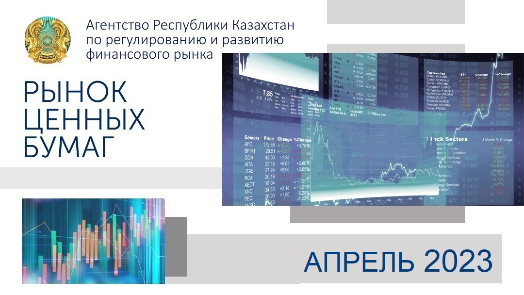 О состоянии рынка ценных бумаг Казахстана на 1 мая 2023 года