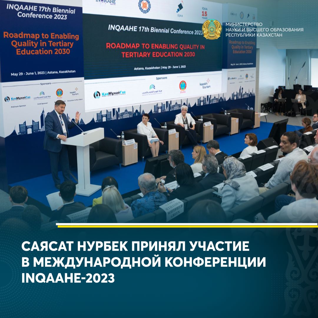 САЯСАТ НУРБЕК ПРИНЯЛ УЧАСТИЕ В МЕЖДУНАРОДНОЙ КОНФЕРЕНЦИИ INQAAHE-2023