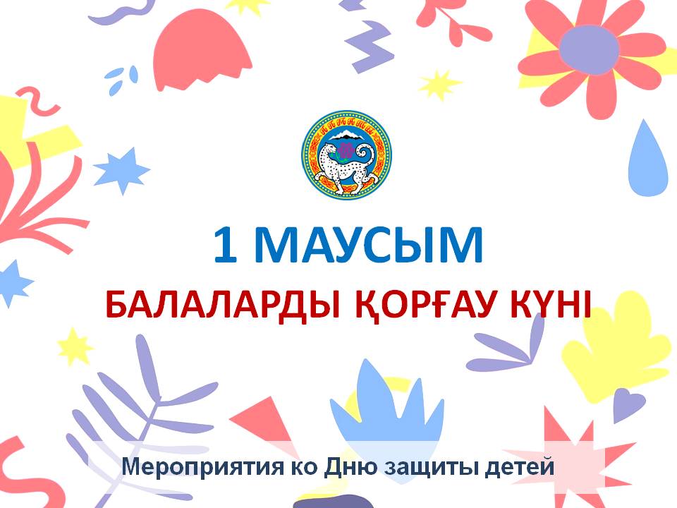 Управление образования города Алматы поздравляет всех детей города с замечательным праздником – Днем защиты детей!