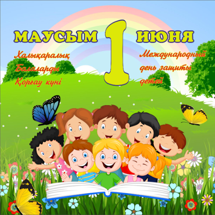 1 маусым картинки