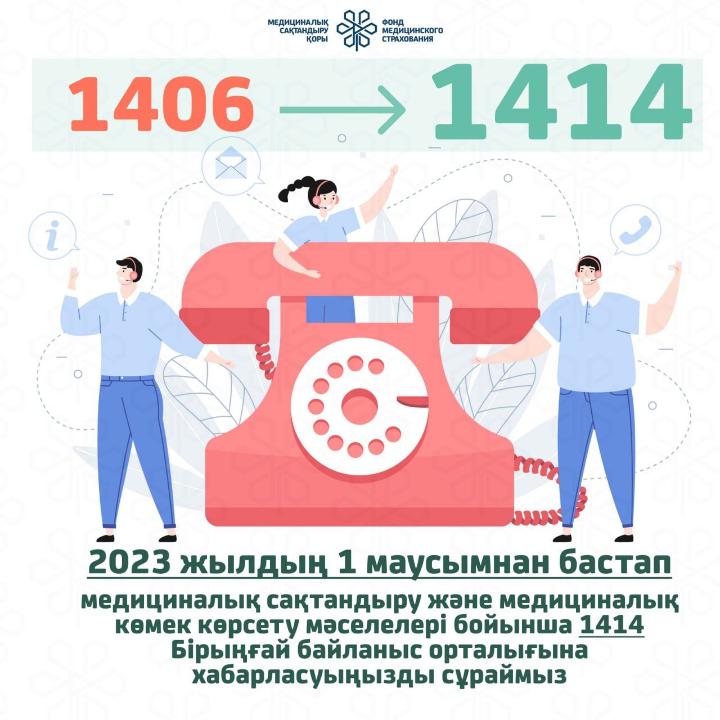 1 маусымнан бастап МӘМС жөніндегі консультациялар 1414 арқылы беріледі