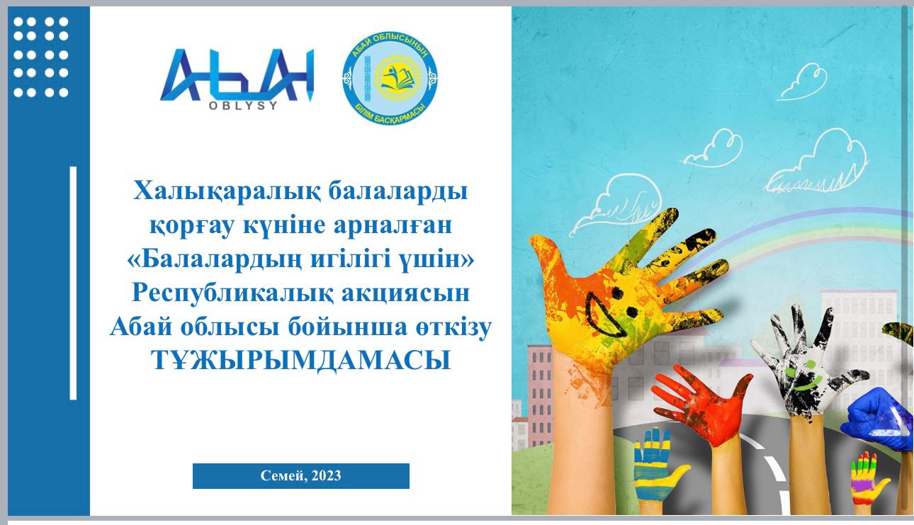 ПРЕСС-РЕЛИЗ праздничных мероприятий, посвященных Международному Дню защиты детей в области Абай