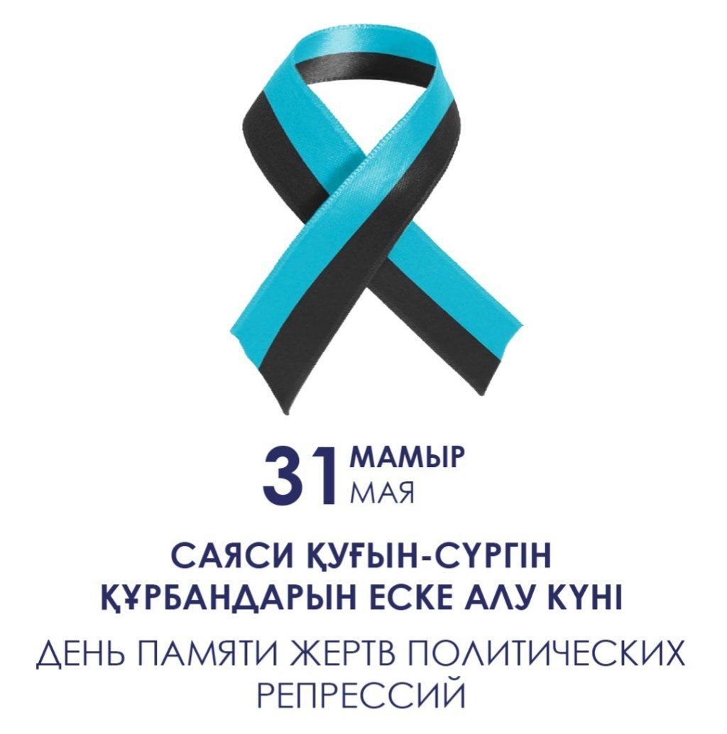 Саяси қуғын-сүргін құрбандарын еске алу күні