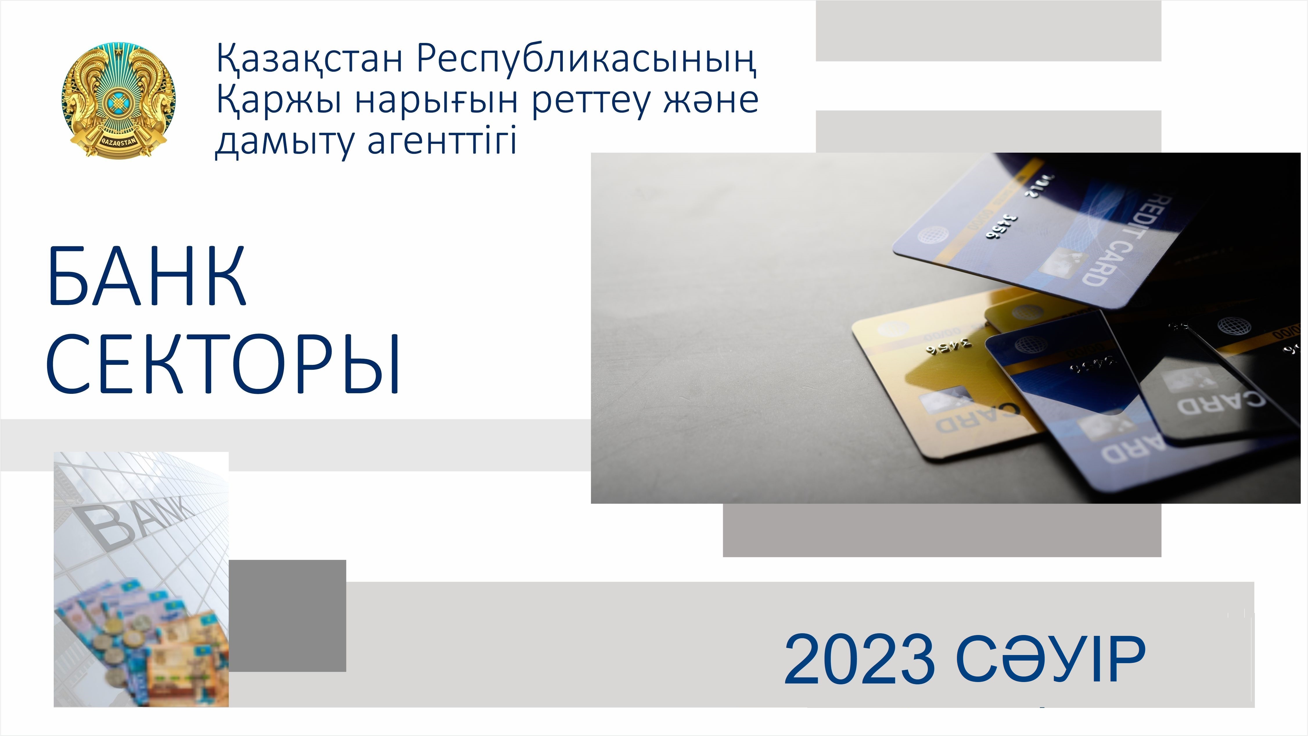 Қазақстан банк секторының 2023 жылғы 1 мамырдағы жай-күйі туралы