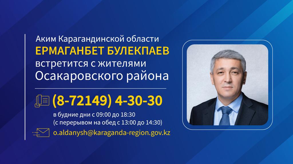 К сведению жителей Осакаровского района!