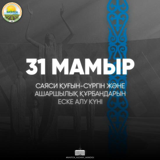 31 мамыр - саяси қуғын-сүргін және ашаршылық құрбандарын еске алу күні