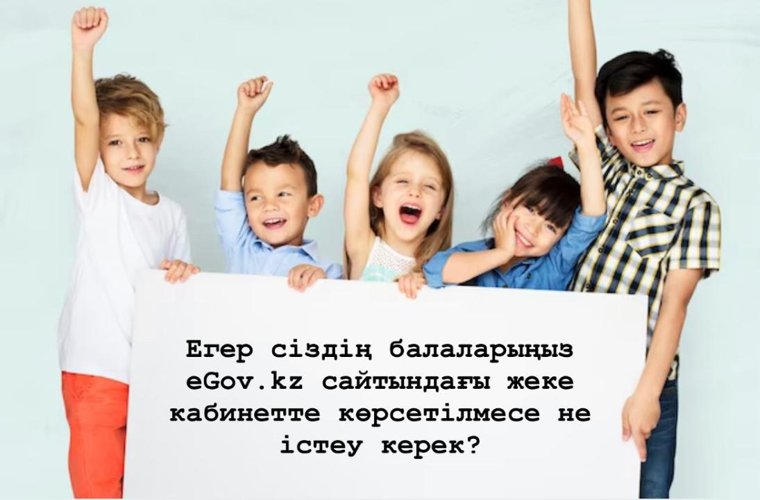 Еgov.kz жеке кабинеттегі балалар туралы мәліметтер