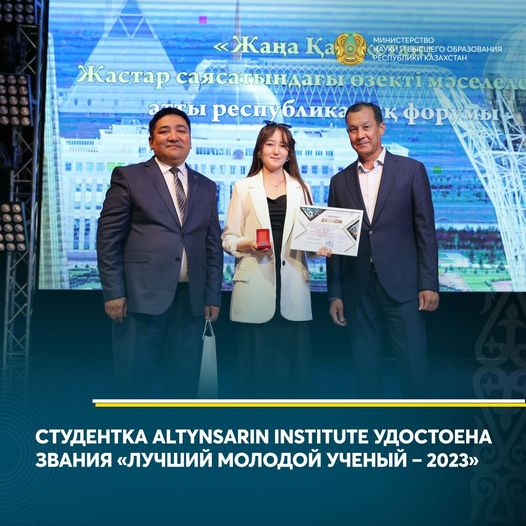 СТУДЕНТКА ALTYNSARIN INSTITUTE УДОСТОЕНА ЗВАНИЯ «ЛУЧШИЙ МОЛОДОЙ УЧЕНЫЙ – 2023»
