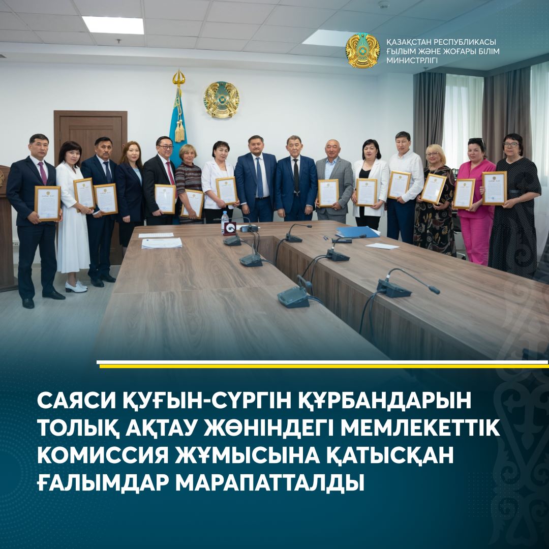 САЯСИ ҚУҒЫН-СҮРГІН ҚҰРБАНДАРЫН ТОЛЫҚ АҚТАУ ЖӨНІНДЕГІ МЕМЛЕКЕТТІК КОМИССИЯ ЖҰМЫСЫНА ҚАТЫСҚАН ҒАЛЫМДАР МАРАПАТТАЛДЫ