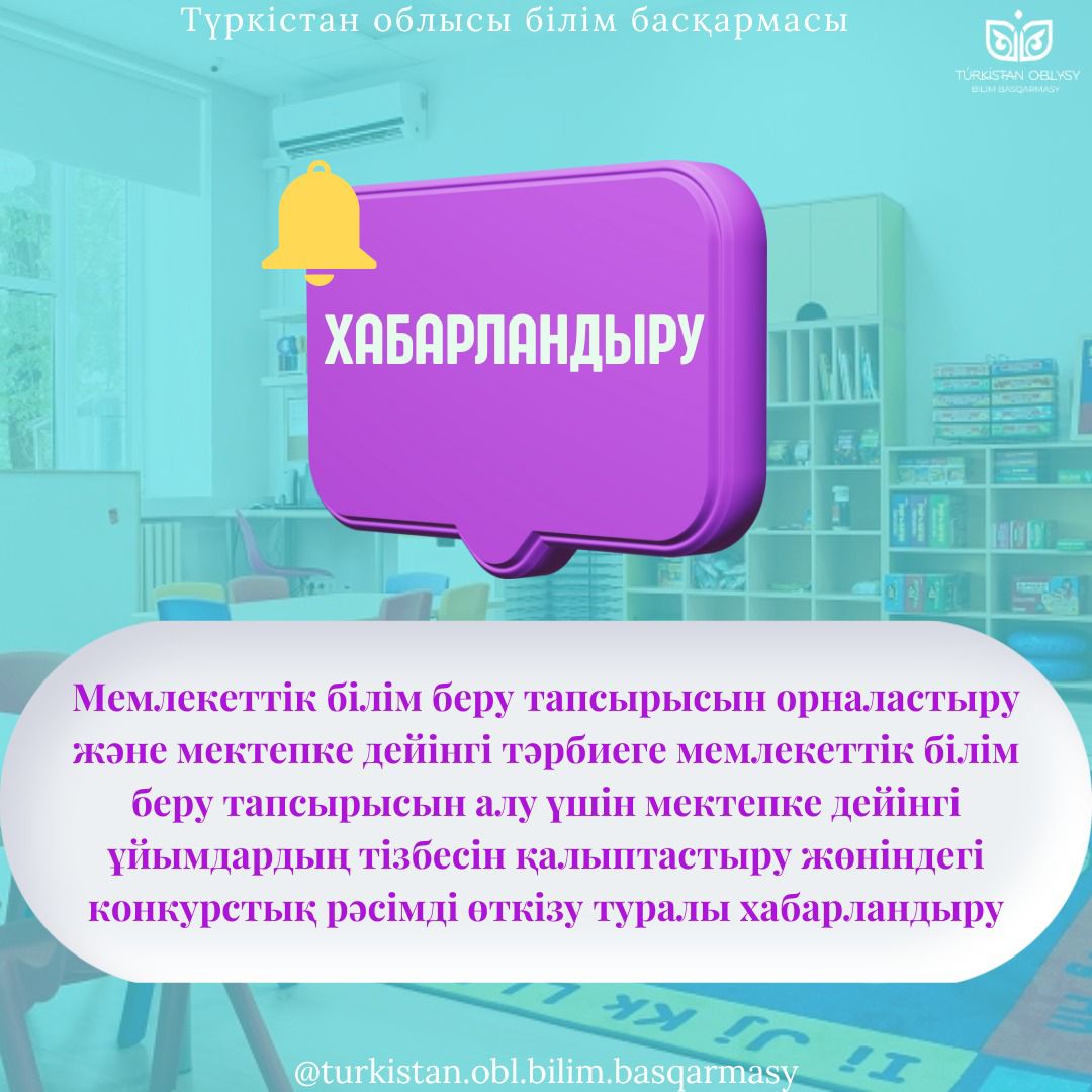 МЕМЛЕКЕТТІК БІЛІМ БЕРУ ТАПСЫРЫСЫН ОРНАЛАСТЫРУ ЖӘНЕ МЕКТЕПКЕ ДЕЙІНГІ ТӘРБИЕГЕ МЕМЛЕКЕТТІК БІЛІМ БЕРУ ТАПСЫРЫСЫН АЛУ ҮШІН МЕКТЕПКЕ ДЕЙІНГІ ҰЙЫМДАРДЫҢ ТІЗБЕСІН ҚАЛЫПТАСТЫРУ ЖӨНІНДЕГІ КОНКУРСТЫҚ РӘСІМДІ ӨТКІЗУ ТУРАЛЫ ХАБАРЛАНДЫРУ