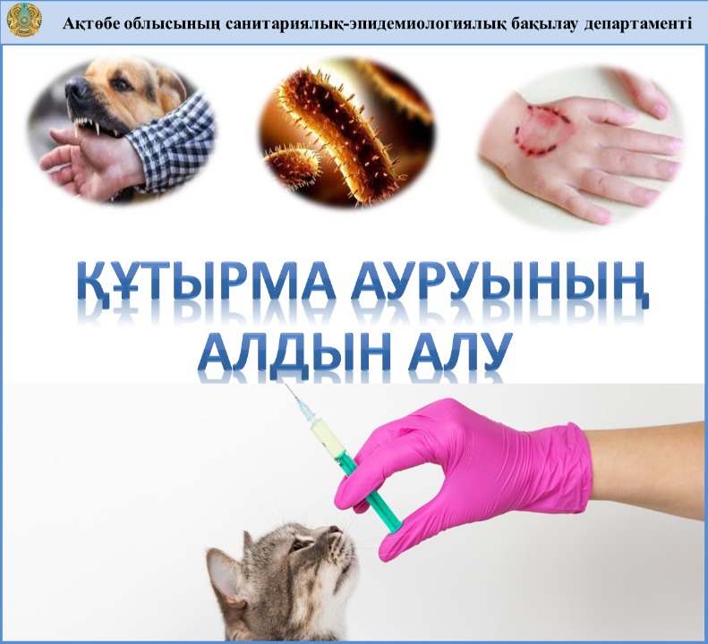 Құтырма ауруының алдың алу