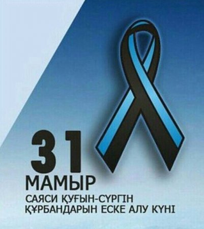 Қуғын-сүргін құрбандары ешқашан ұмытылмайды