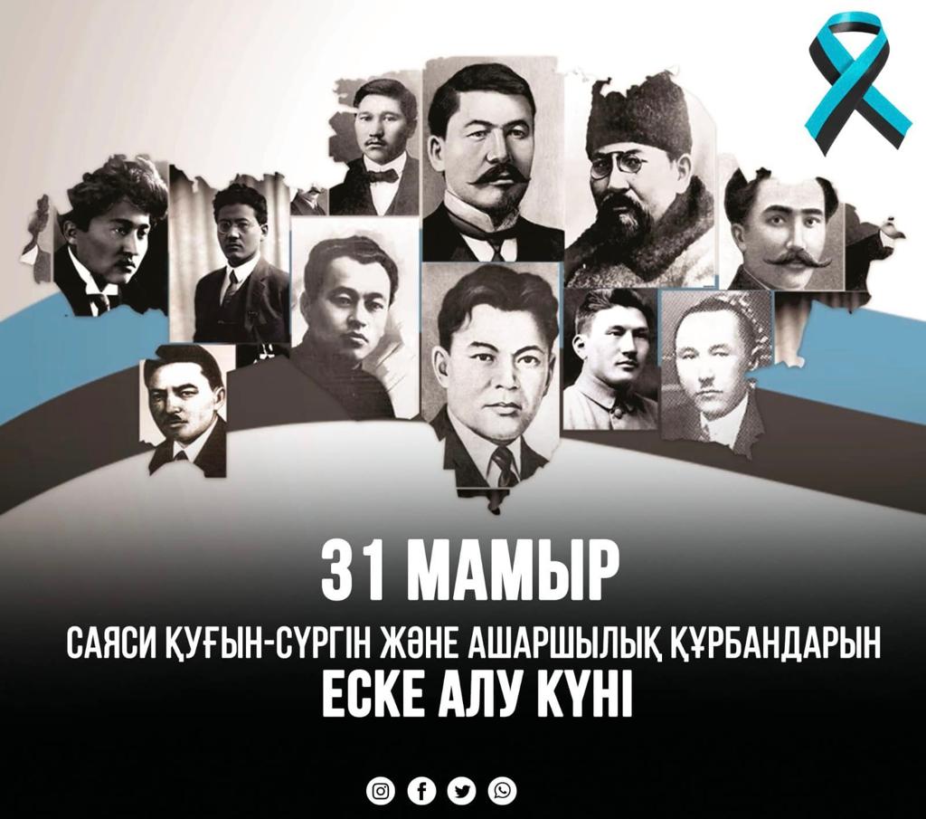 БҮГІН САЯСИ ҚУҒЫН-СҮРГІН ҚҰРБАНДАРЫН ЕСКЕ АЛУ КҮНІ