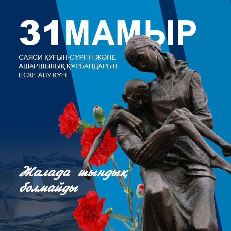Саяси қуғын-сүргін құрбандарын еске алу күні