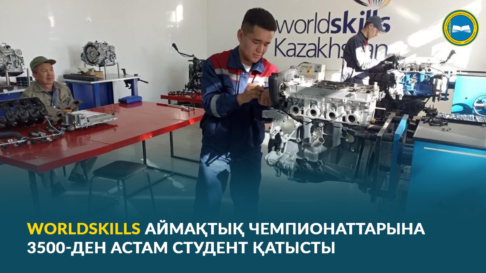 WORLDSKILLS АЙМАҚТЫҚ ЧЕМПИОНАТТАРЫНА 3500-ДЕН АСТАМ СТУДЕНТ ҚАТЫСТЫ