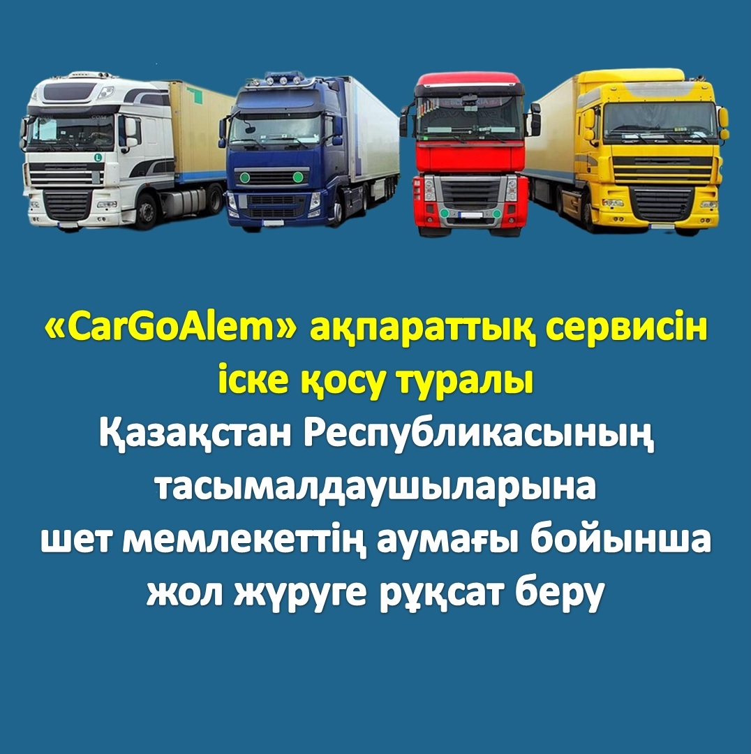 «CarGoAlem» ақпараттық сервисін іске қосу туралы