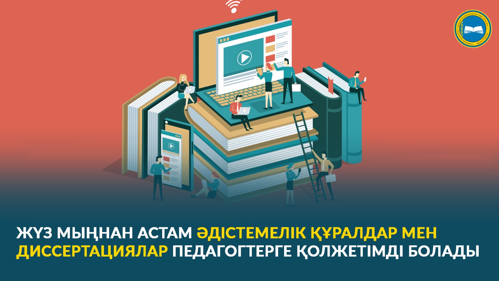 ЖҮЗ МЫҢНАН АСТАМ ӘДІСТЕМЕЛІК ҚҰРАЛДАР МЕН ДИССЕРТАЦИЯЛАР ПЕДАГОГТЕРГЕ ҚОЛЖЕТІМДІ БОЛАДЫ