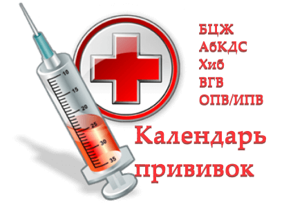 Календарь профилактических прививок