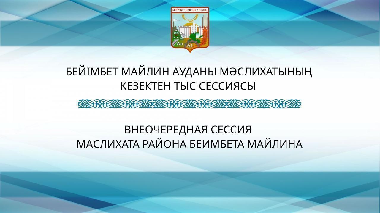 The extraordinary session of the maslikhat of the Beimbeta Mailina district of the eighth convocation will take place