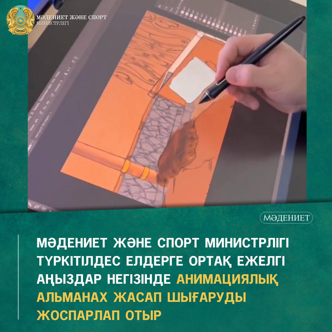 Мәдениет және спорт министрлігі түркітілдес елдерге ортақ ежелгі аңыздар негізінде анимациялық альманах жасап шығаруды жоспарлап отыр